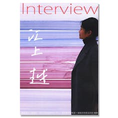 Interview−江上越インタビュー集